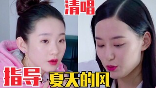 徐艺洋清唱《夏天的风》获得张艺凡指导！好听的！