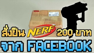 สั่งปืน Nerf Gun จากกลุ่ม Nerf TH Market ใน Facebook ราคา 200 บาท จะได้อะไร!?