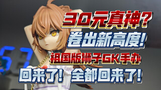 【辩海寻踪】30元真神出现？国产低价终于开卷？祖国版狮子GK手办，素质到底如何？