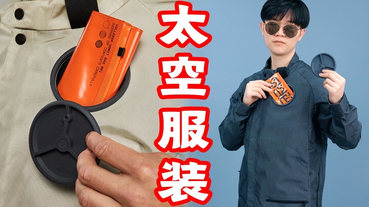 【Xiao La】World Premiere: Clothes You Can Wear on Mars?