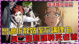 鲁迪差点被子女（菈菈&亚尔斯）合谋暗杀？ ？ ？不想被拆散姑侄做出惊人决定【无职转生蛇足篇三04】【爱莎】【无职三季】【艾莉丝】
