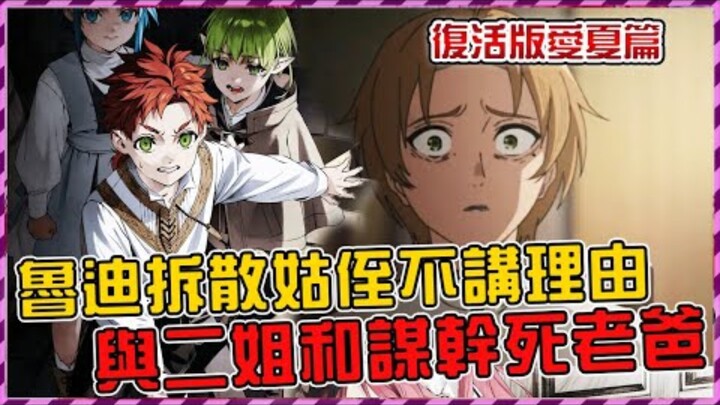 鲁迪差点被子女（菈菈&亚尔斯）合谋暗杀？ ？ ？不想被拆散姑侄做出惊人决定【无职转生蛇足篇三04】【爱莎】【无职三季】【艾莉丝】