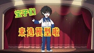 宝子们选模型啦