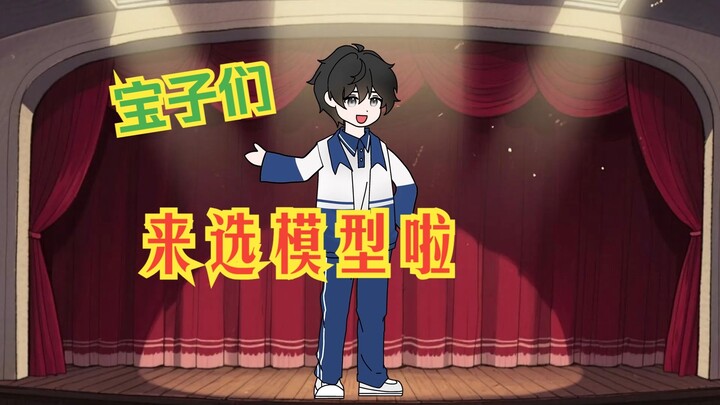 宝子们选模型啦