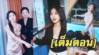 [พากย์ไทยเต็มเรื่อง]เธอและลูกสาวถูกสามีโยนลงทะเล หลังจากเกิดใหม่ เธอกลับมาเป็นราชินีที่ร่ำรวยที่สุด