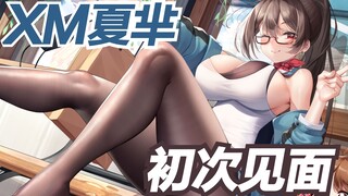 她...来了!~虾米四周年纪念“夏芈：初次见面”【就知道玩模型】