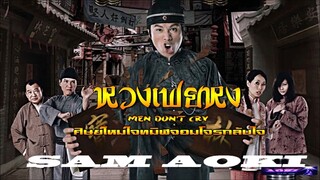 Man don't cry (หวงเฟยหง ตอนศิษย์ใหม่ใจทมิฬ จอมโจรกลับใจ 2007 HD) 1-21(จบ)