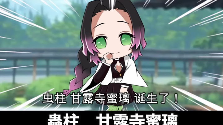 【鬼灭之刃】假如甘露寺蜜璃变成了虫柱（日语+自制中字）