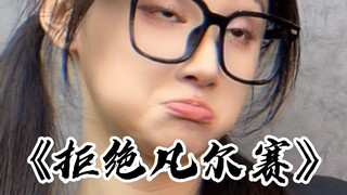 拒绝凡尔赛，从你他做起