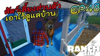 Ranch Simulator [ไทย] สัตว์เลี้ยงส่วนตัวมาแว้วน้องกาชา 🦌 EP.48