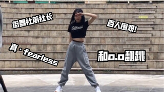 【成外街舞社】这是你想要的会跳舞的高中学姐吗？｜fearless+o.o翻跳