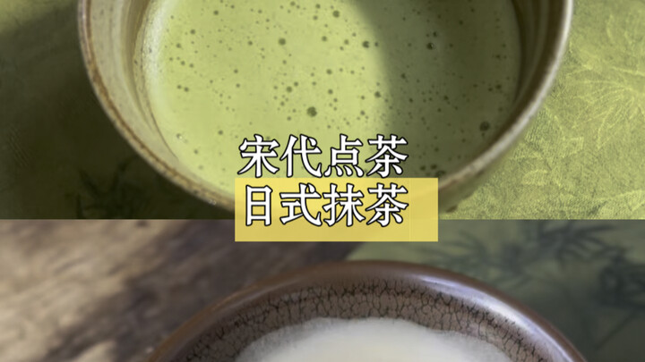 ما الفرق بين صنع الشاي في عهد سونغ والماروتشا اليابانية؟