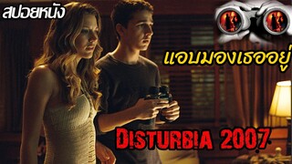 (สปอยหนัง) แอบดูข้างบ้านจนได้เรื่อง Disturbia (2007) จ้อง หลอน ซ่อนเงื่อนผวา