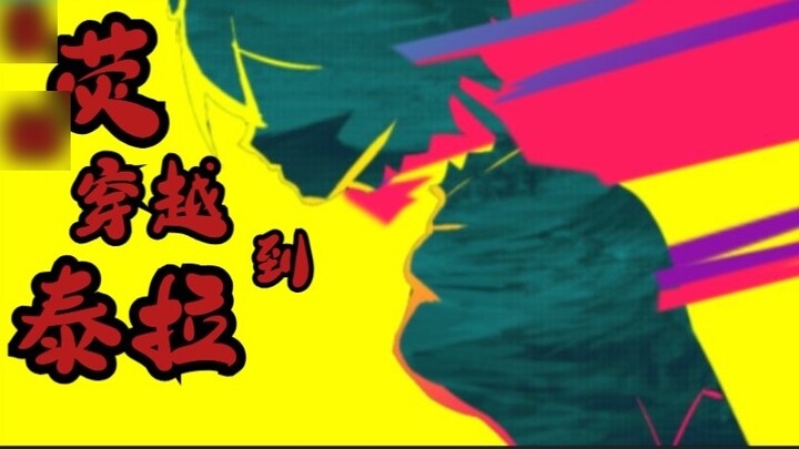 [Genshin Impact X Ark] Let's burn this city to ashes!! Cyberpunk handwriting, when Yingmei traveled 