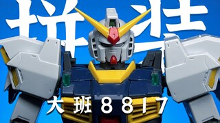 【沉浸式拼装】大班居然把MG超级高达做出来了 8817超级马克兔