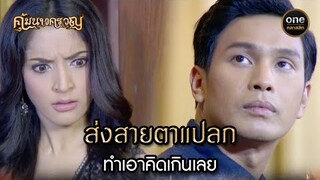 ส่งสายตาแปลก ทำเอาคิดเกินเลย | Highlight #คุ้มนางครวญ Ep.15 | #oneคลาสสิก