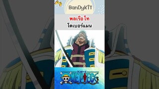 วันพีช:พลเรือโทโดเบอร์แมน #shorts #onepiece #roblox #bloxfruits #tiktok #fypシ #fyp #anime #gaming