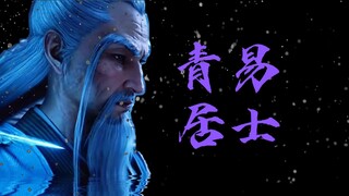 #青易居士 他一生最大的遗憾就是没能找到一个传人！