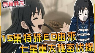 二季15集七星唱的歌有伏线！ 动画早就出现过！ 特殊ED由来与伏线 原作对比大解析【无职转生】【无职第二季】