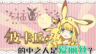 【B限/剪辑】喵喵爱丽丝的皮卡丘之歌【物述有栖】