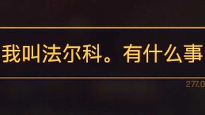 法尔科：以后是你的天下