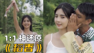 จำลอง "เถียงนา" แบบ 1 ต่อ 1 อย่างสมบูรณ์