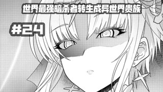 女神在人间的使者？？？魔族再次出现？？……第二十四集《世界最强暗杀者转生成异世界贵族》
