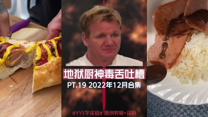 地狱厨神毒舌吐槽 PT.19