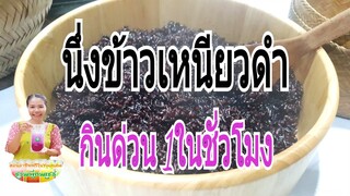 นึ่งข้าวเหนียวดำให้นุ่ม กินได้ ใน1ชั่วโมง/By ชวนเพื่อนเเชร์