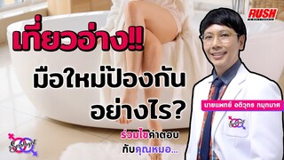 ขั้นตอนการป้องกัน เมื่อไปเที่ยวอ่าง อาบ อบ นวด | โดย นพ.อติวุทธ | The Sexologist