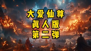 感谢上一期宝贝们的建议，大爱仙尊真人大电影预告片！！！
