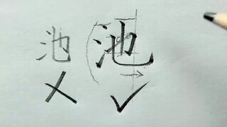 شرح طريقة كتابة حرف "تشي"