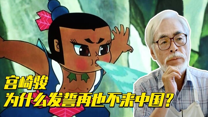 一部国产作品，让宫崎骏甘拜下风却又愤然离去，发誓再不来中国！