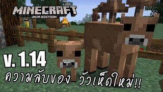 ความลับของวัวเห็ดสีน้ำตาล #TeamBrownMooshroom [Update มายคราฟ 1.14]