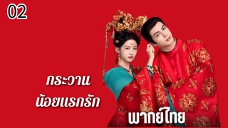 ตอนที่ 2