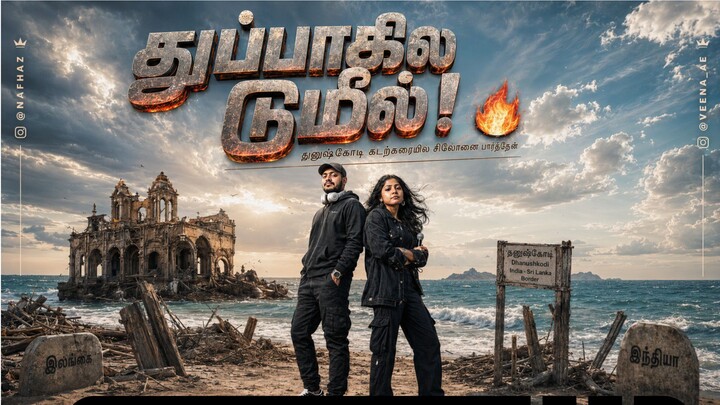 துப்பாக்கில டுமீல்! 🔥 | Tamil Political Rap Anthem | Dhanushkodi x Mannar Vibe 🌊