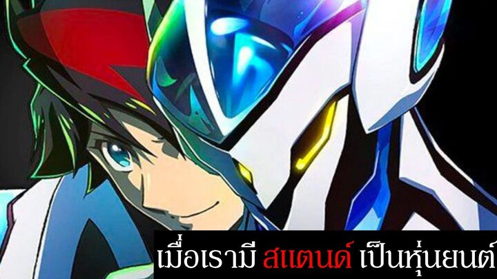 จะเกิดอะไรขึ้นเมื่อมี สแตนด์ เป็นหุ่นยนต์ กับ Back Arrow อนิเมะหุ่ยนนต์ยอดเยี่ยมแต่ยอดขายแย่