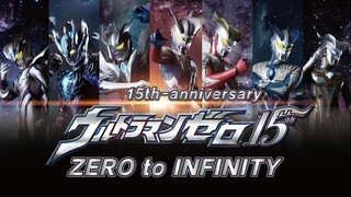 【歌词向】赛罗奥特曼十五周年纪念曲【ZERO to INFINITY 】十五年依旧 从零到无限大