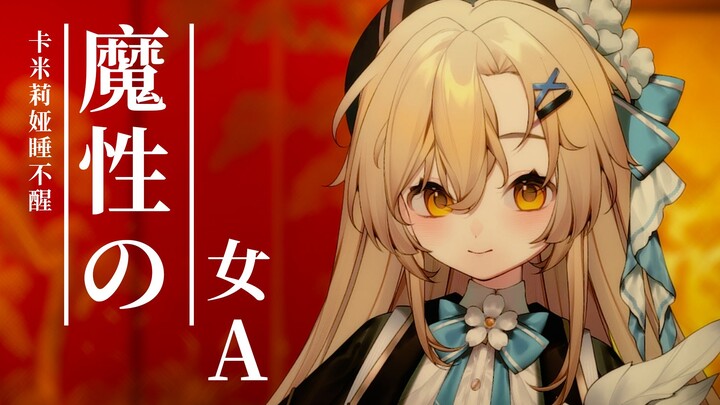 Japanese Cover | "Just Become Your Prisoner" — A Laid-back Female Vocal Cover of "Majō no Onna A"