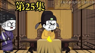 《新大唐咸鱼传》第二十五集