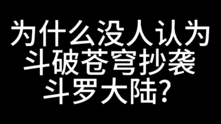 为什么没人认为斗破苍穹抄袭斗罗大陆?