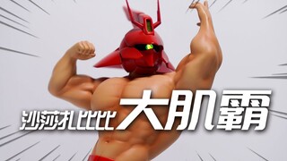 满身肌肉的沙扎比你见过吗？大肌霸 沙莎扎比比 肌肉沙扎比高达手办 模玩分享【神田玩具组】