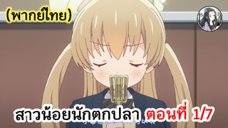 สาวน้อยนักตกปลา ตอนที่ 1/7 (พากย์ไทย)