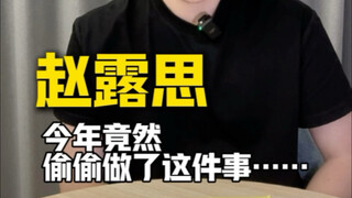 قارئة الأرواح تحلل عالم الترفيه الصيني | تصدرت تشاو لو سي عناوين الأخبار مجددًا، فما الذي تغير فيها 