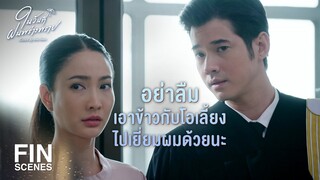 FIN | ยอมแพ้ดีกว่ามั้ง จะได้ไม่ขายหน้าไปมากกว่านี้ | ในวันที่ฝนพร่างพราย EP.7 | Ch3Thailand