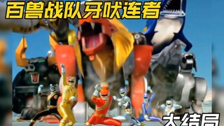 百兽战队：森罗万象 天地共鸣 百兽之心