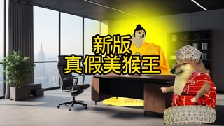 《新版真假美猴王》