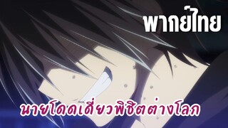 นายโดดเดี่ยวพิชิตต่างโลก [พากย์ไทย] ต้องมากกว่านี้!