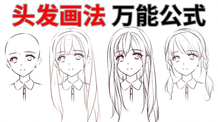 [Drawing Tutorial] How do you draw hair? Master this formula to quickly learn how to draw hair!