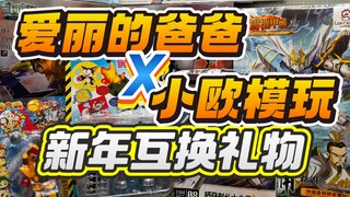 欧丽合体！小欧寄来的新年礼物开箱！童年答辩小玩具的盛宴！爱丽的爸爸X小欧模玩
